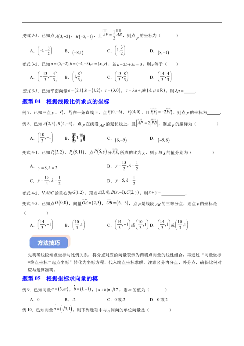 《专题6.2.2直线上向量的坐标及其运算&6.2.3平面向量的坐标及其运算（高效培优讲义）（原卷版）_2027高中必刷题_必刷题2027_2027高一高二必刷题_数学_2.人教B版高中数学讲义必修二_2026版》第5页预览
