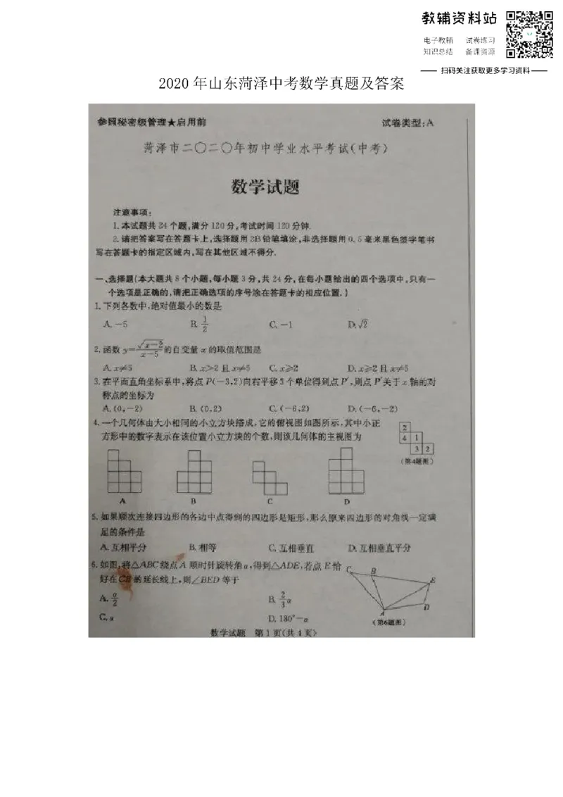 《2020山东菏泽中考数学真题及答案_初高中资料库_初中资料库（转存避免链接过期失效）_初中数学》第1页预览