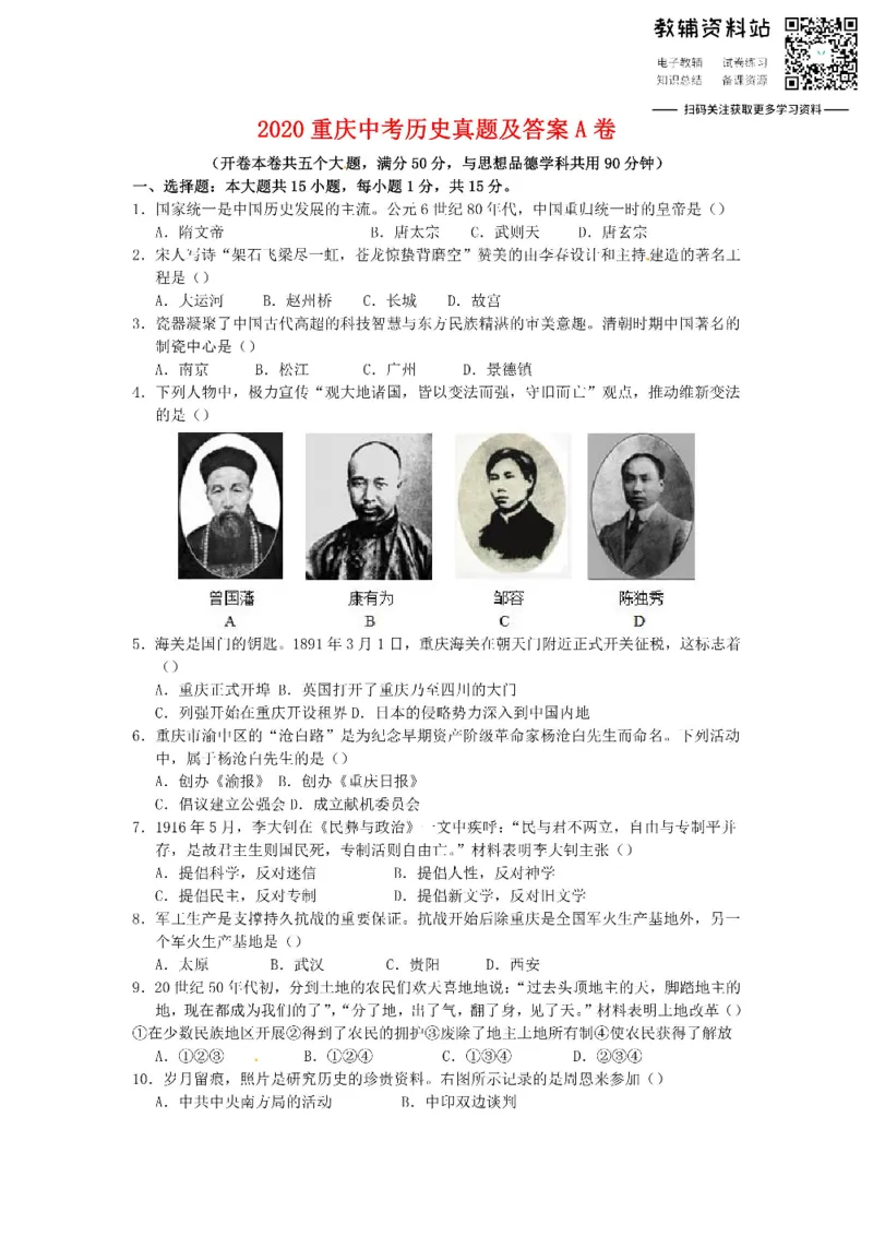 《2020重庆中考历史真题及答案A卷_初高中资料库_初中资料库（转存避免链接过期失效）_初中历史》第1页预览