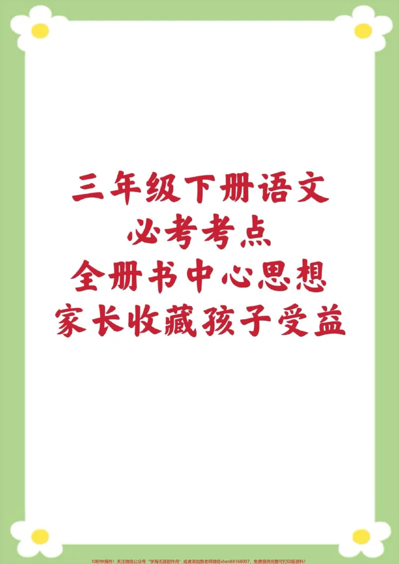 《三年级下册语文课文主题归纳中心思想。保存起来更方便学习提高#三年级语文#中心思想#必考考点#学习#开学季》第1页预览