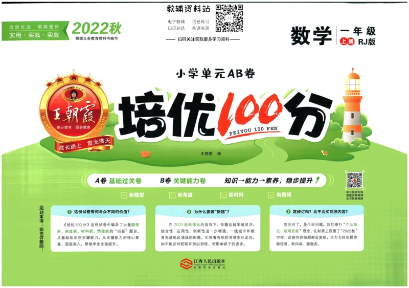 《培优100分一年级上册数学人教版_07.小学语文、英语、数学专区_王朝霞培优100分》第1页预览