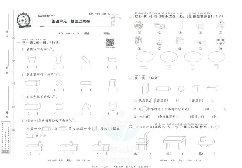 《培优100分一年级上册数学人教版_07.小学语文、英语、数学专区_王朝霞培优100分》第10页预览