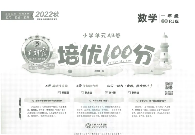 《培优100分一年级上册数学人教版_07.小学语文、英语、数学专区_王朝霞培优100分》第2页预览