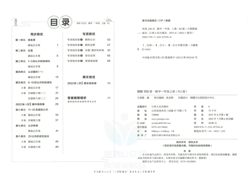 《培优100分一年级上册数学人教版_07.小学语文、英语、数学专区_王朝霞培优100分》第3页预览