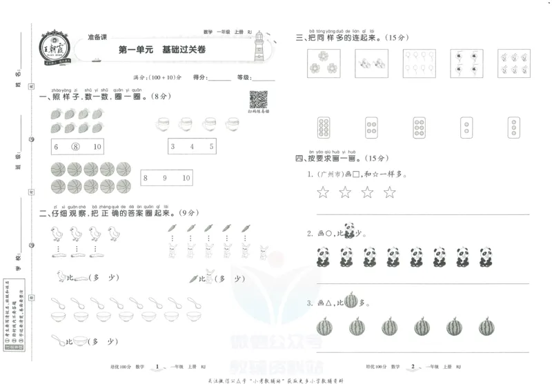《培优100分一年级上册数学人教版_07.小学语文、英语、数学专区_王朝霞培优100分》第4页预览