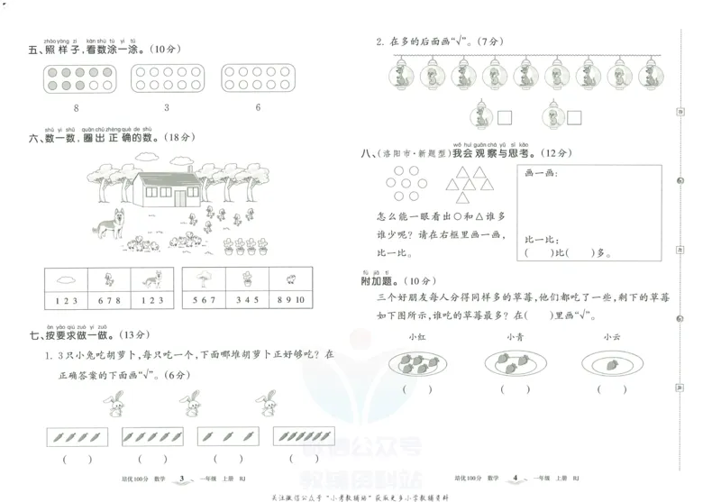 《培优100分一年级上册数学人教版_07.小学语文、英语、数学专区_王朝霞培优100分》第5页预览