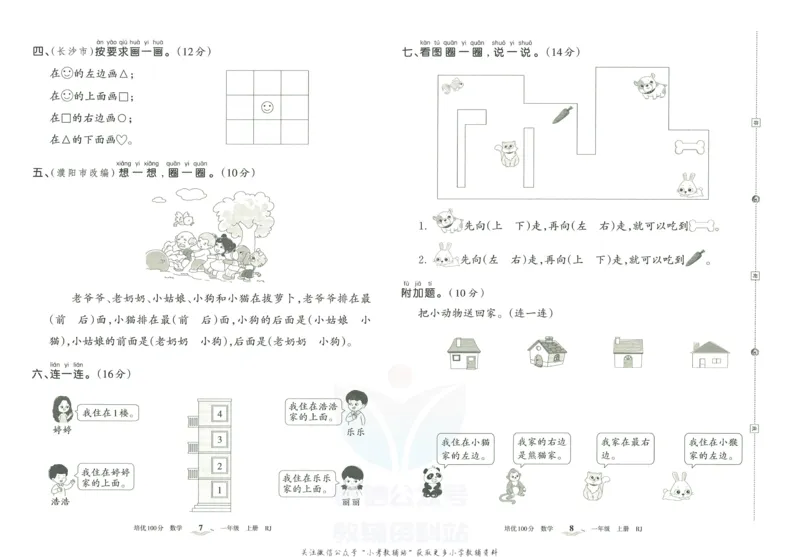 《培优100分一年级上册数学人教版_07.小学语文、英语、数学专区_王朝霞培优100分》第7页预览