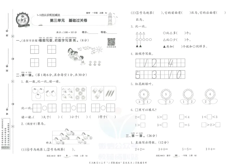 《培优100分一年级上册数学人教版_07.小学语文、英语、数学专区_王朝霞培优100分》第8页预览