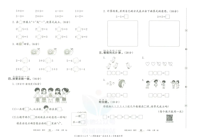 《培优100分一年级上册数学人教版_07.小学语文、英语、数学专区_王朝霞培优100分》第9页预览