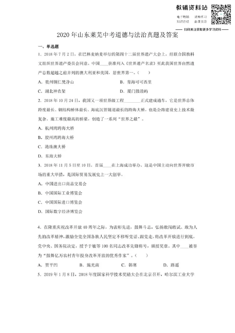 《2020山东莱芜中考道德与法治真题及答案_初高中资料库_初中资料库（转存避免链接过期失效）_初中政治》第1页预览