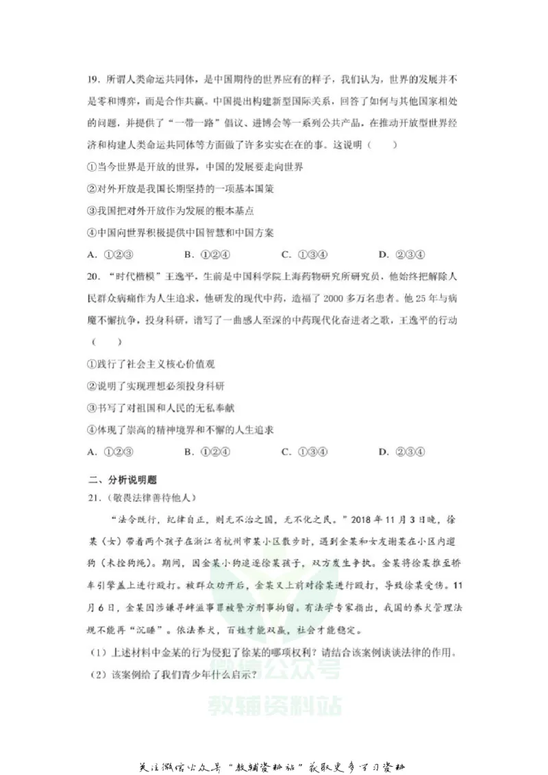 《2020山东莱芜中考道德与法治真题及答案_初高中资料库_初中资料库（转存避免链接过期失效）_初中政治》第6页预览