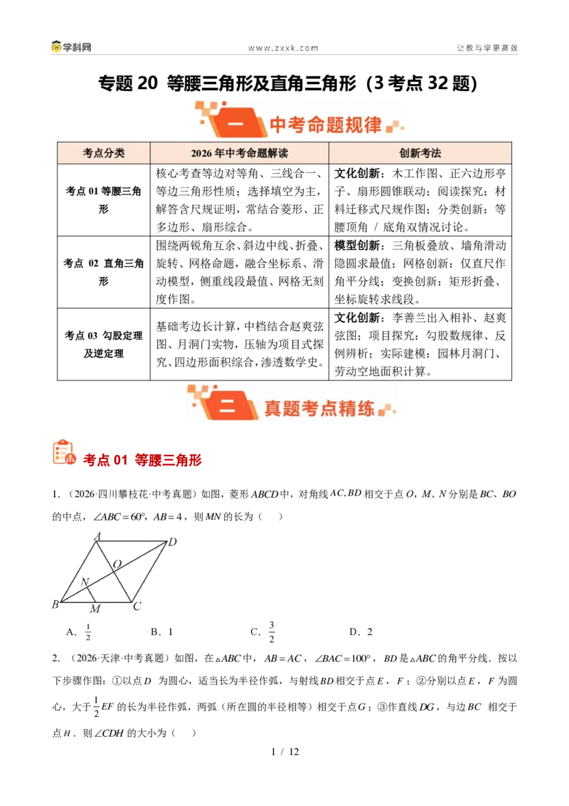 《专题20等腰三角形及直角三角形（3考点32题）（原卷版）_2026秋初中教辅合集_2027学科网&_2027好题汇编2026年中考数学真题分类汇编（全国通用）》第1页预览