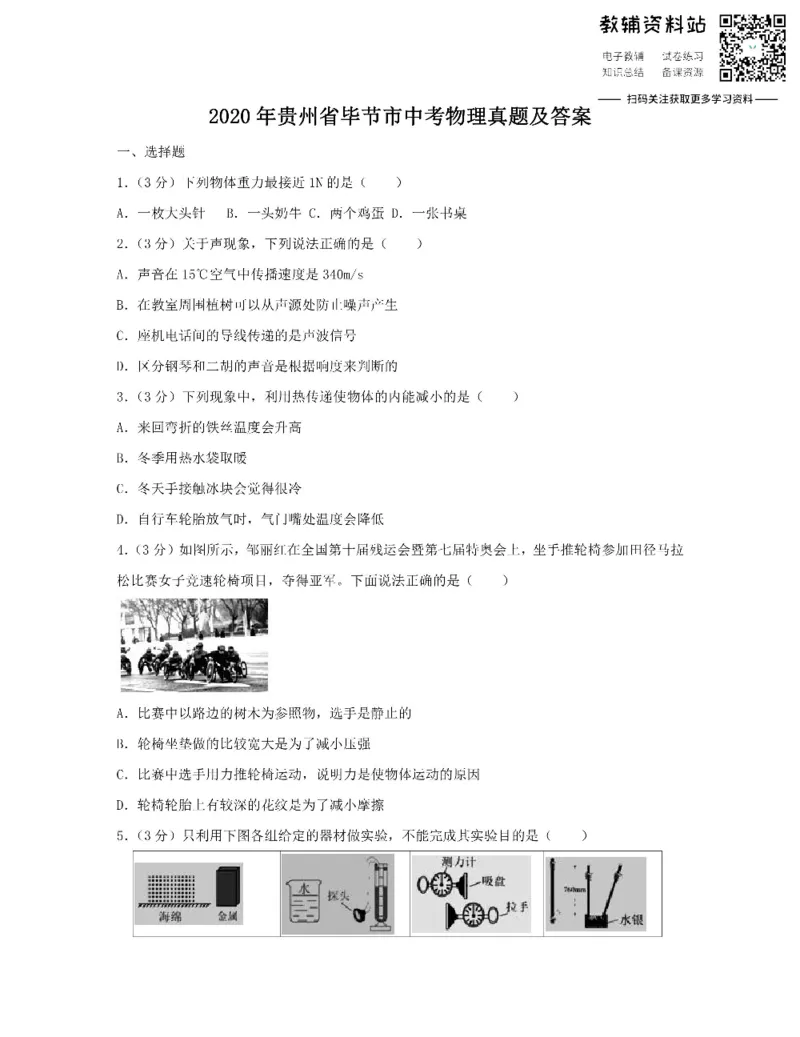 《2020贵州省毕节市中考物理真题及答案_初高中资料库_初中资料库（转存避免链接过期失效）_初中物理》第1页预览