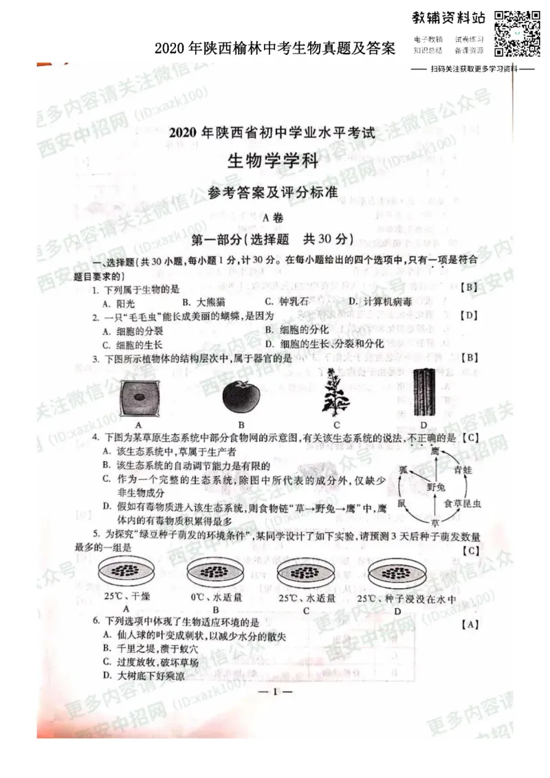 《2020陕西榆林中考生物真题及答案_初高中资料库_初中资料库（转存避免链接过期失效）_初中生物》第1页预览