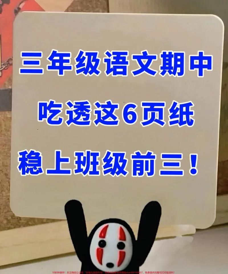 《三年级上册语文期中复习，家长们需要帮助孩。们进行词语句子的背诵和记忆。这份资料涵盖了三年级上册语文的必背知识点，家长们可以打印出来给孩子读一读、背一背，为期中考试做好充分准备。通过这份资料的复习，孩子们可以更好地掌握语文知识，提高语文水平。#三年级语文上册#期中复习#三年级语文》第1页预览