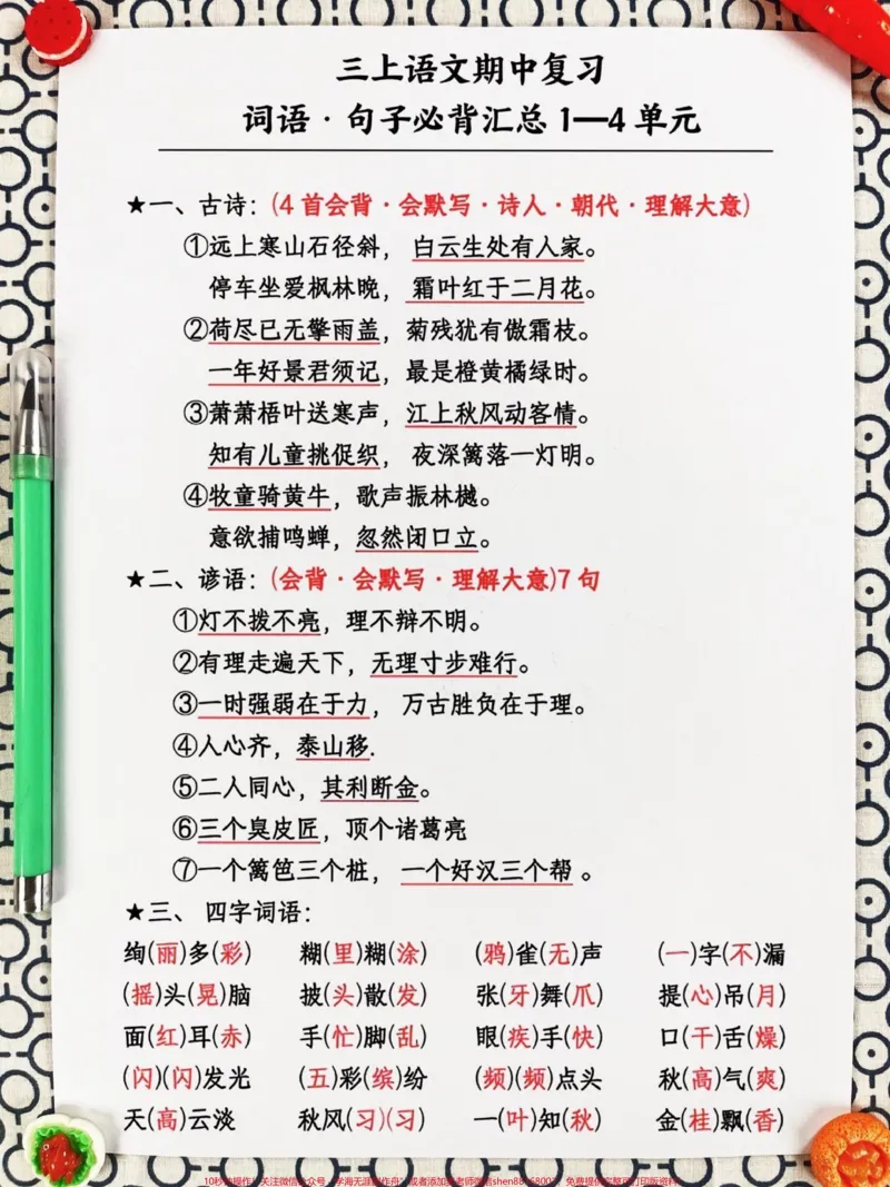 《三年级上册语文期中复习，家长们需要帮助孩。们进行词语句子的背诵和记忆。这份资料涵盖了三年级上册语文的必背知识点，家长们可以打印出来给孩子读一读、背一背，为期中考试做好充分准备。通过这份资料的复习，孩子们可以更好地掌握语文知识，提高语文水平。#三年级语文上册#期中复习#三年级语文》第2页预览