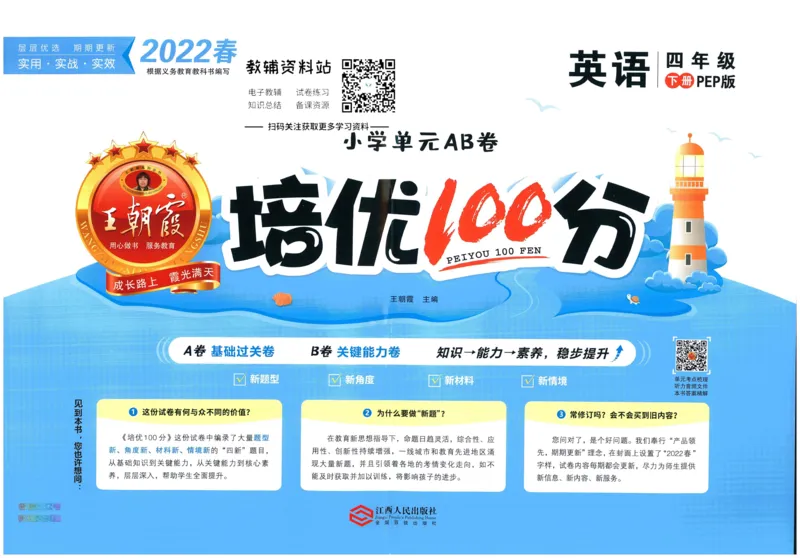 《培优100分四年级下册英语人教PEP版_07.小学语文、英语、数学专区_王朝霞培优100分》第1页预览