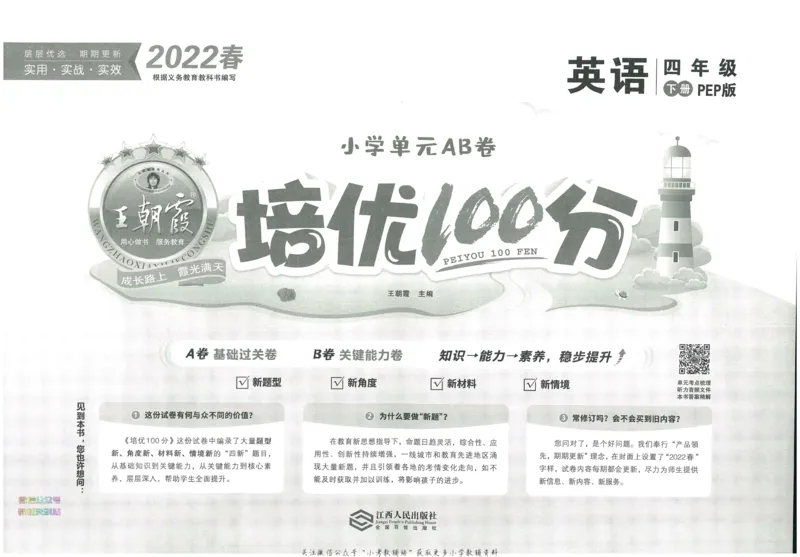 《培优100分四年级下册英语人教PEP版_07.小学语文、英语、数学专区_王朝霞培优100分》第2页预览