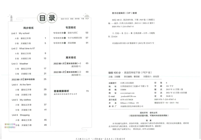 《培优100分四年级下册英语人教PEP版_07.小学语文、英语、数学专区_王朝霞培优100分》第3页预览