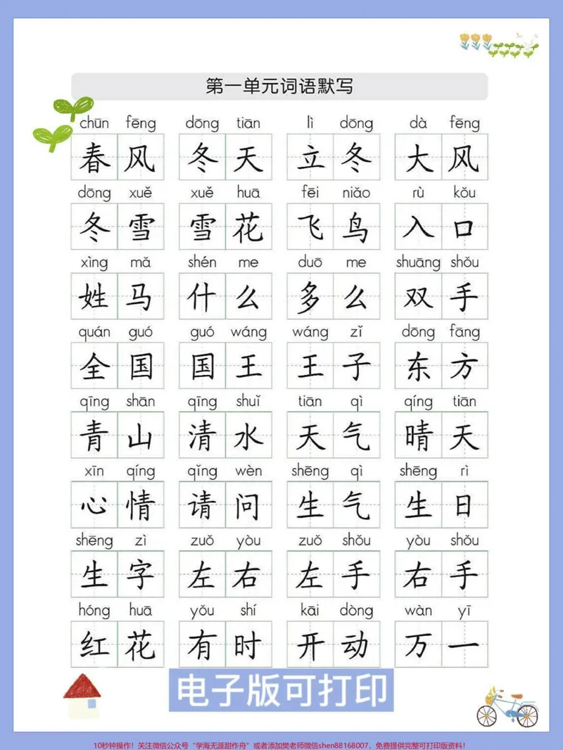 《一年级语文下册词语默写组词课文内容。1-8单元生字组词默写家长赶紧收藏打印出来给孩子练一练#一年级语文下册#必考考点#图文伙伴计划#默写#生字组词》第1页预览