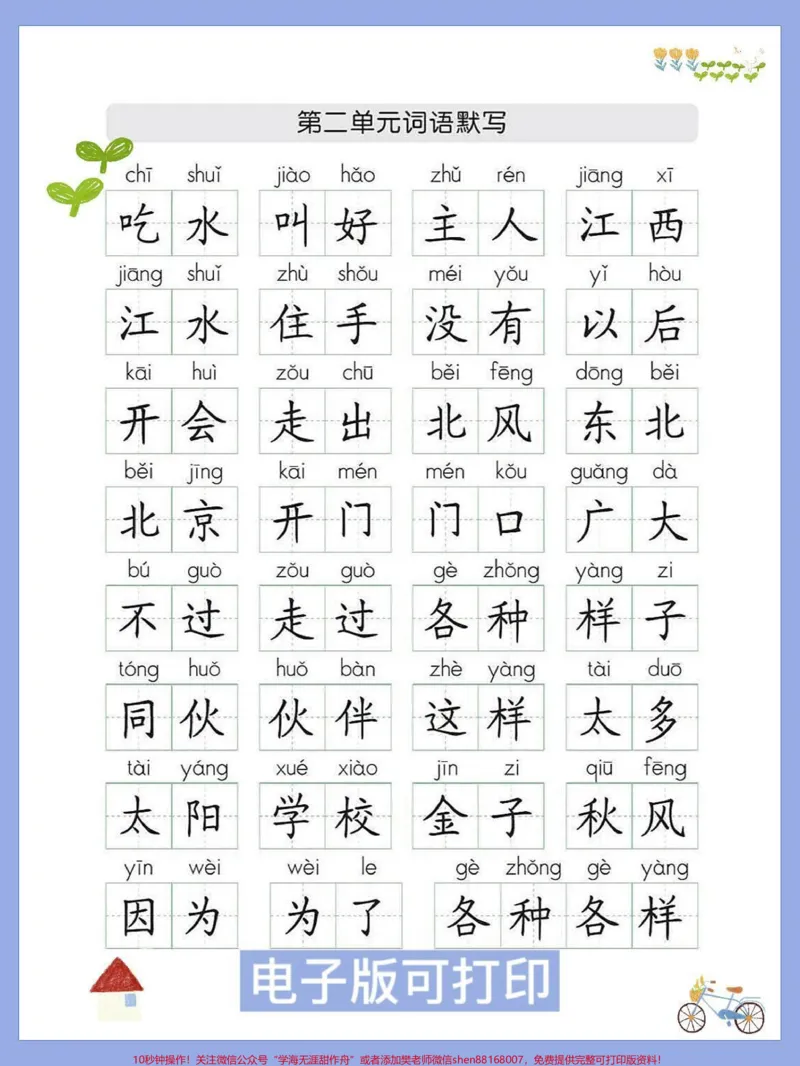 《一年级语文下册词语默写组词课文内容。1-8单元生字组词默写家长赶紧收藏打印出来给孩子练一练#一年级语文下册#必考考点#图文伙伴计划#默写#生字组词》第2页预览