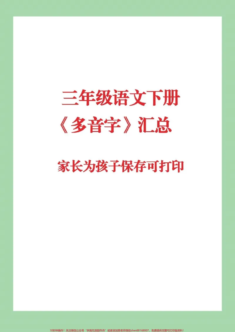 《#qunju888.com小助手#必考考点#三年级下册语文#多音字》第1页预览