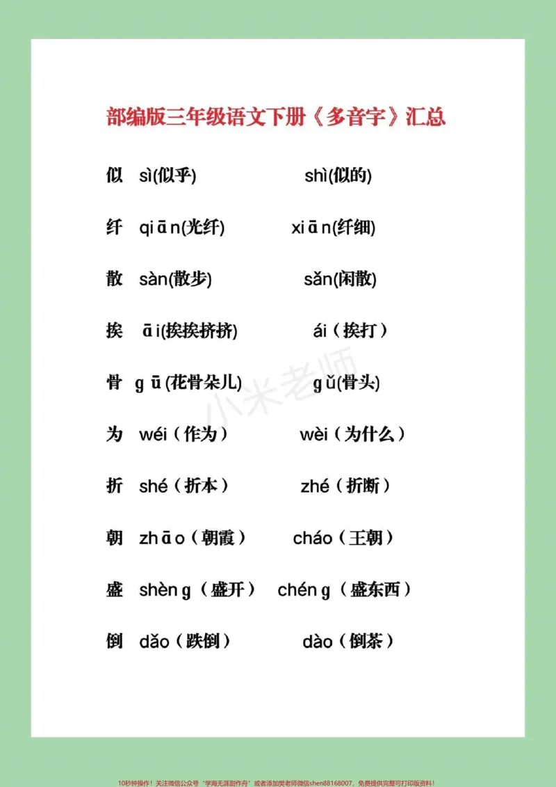 《#qunju888.com小助手#必考考点#三年级下册语文#多音字》第2页预览