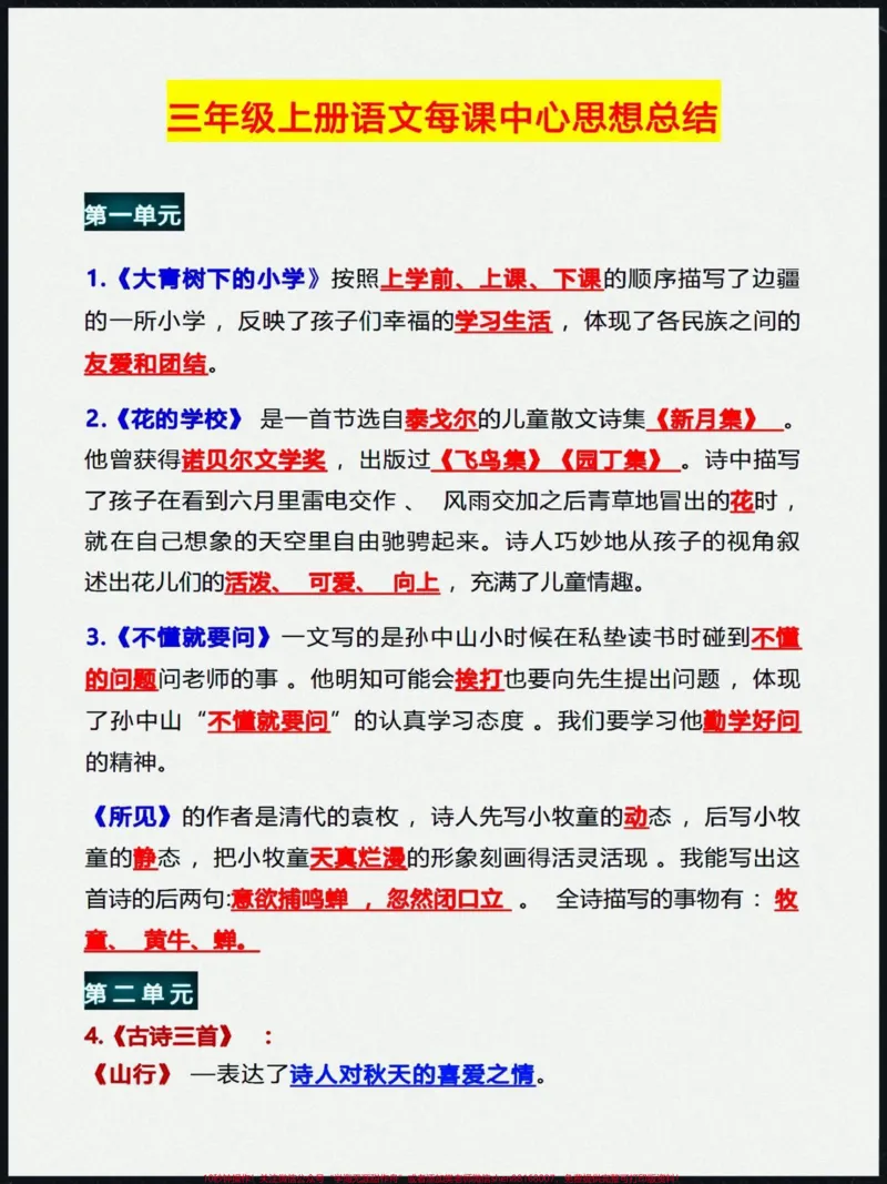 《三年级上册语文每一课的中心思想归纳,是三年级的重点,每个孩子都要牢记!不要偷懒,可以每天早上读一读!#三年级上册语文#三年级语文重点归纳#知识点总结#学习资料分享#学霸秘籍》第1页预览