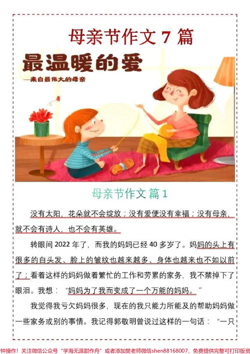 《#一年级#二年级#三年级#母亲节日快乐#守护我的光#教育#家长收藏孩子受益#优秀#作文》第1页预览
