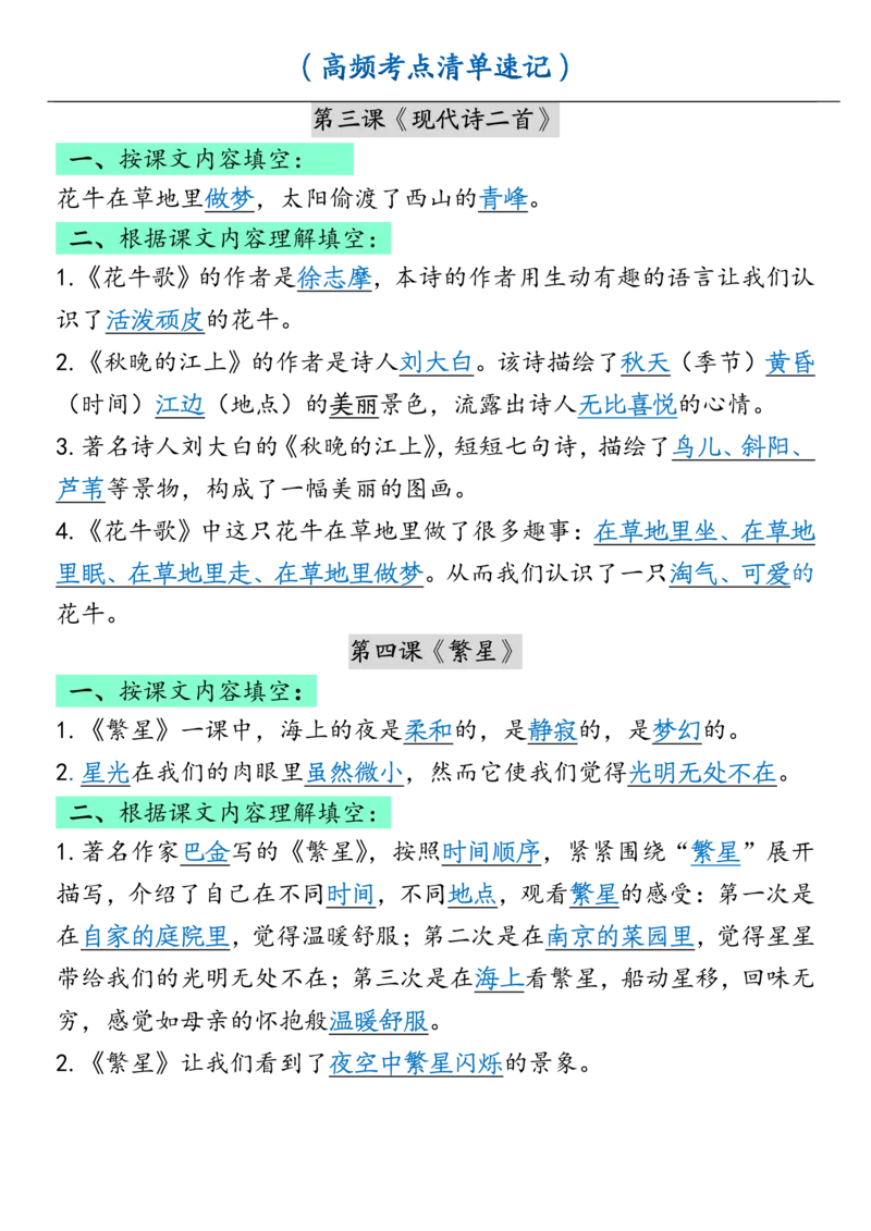《四（上）语文各课课文内容重点知识点_4年级上册同步教辅_4上-语文_四上语文核心考点》第3页预览