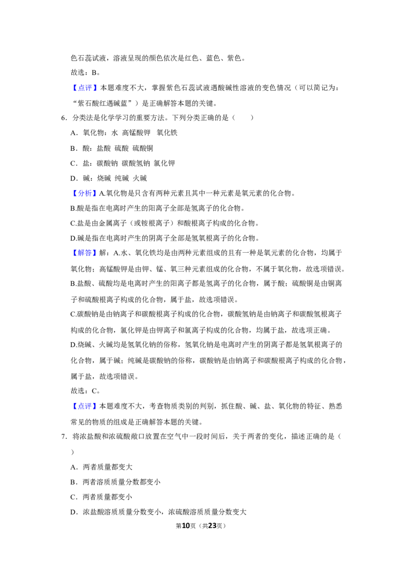 《2022-2023学年四川省乐山市市中区海棠实验中学九年级（下）第二次月考化学试卷_初中全科知识点总结和试卷_赠送习题试卷_初中3年学习辅助资料_1、初中学习资料_2024秋改版_名校真题试卷》第10页预览