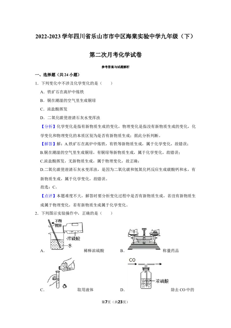 《2022-2023学年四川省乐山市市中区海棠实验中学九年级（下）第二次月考化学试卷_初中全科知识点总结和试卷_赠送习题试卷_初中3年学习辅助资料_1、初中学习资料_2024秋改版_名校真题试卷》第7页预览