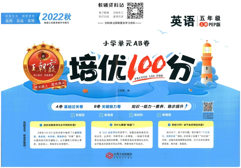 《培优100分五年级上册英语人教PEP版_07.小学语文、英语、数学专区_王朝霞培优100分》第1页预览
