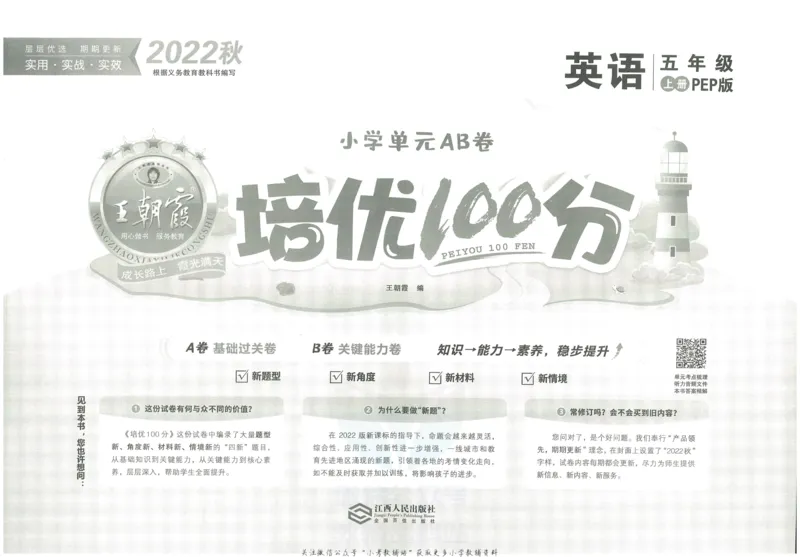 《培优100分五年级上册英语人教PEP版_07.小学语文、英语、数学专区_王朝霞培优100分》第2页预览