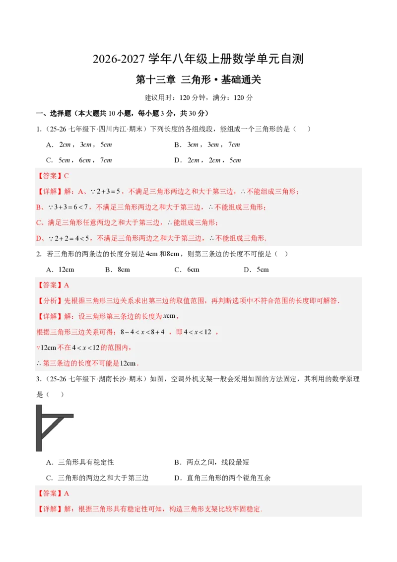 《八上数学第十三章三角形·基础通关卷（解析版）_2026秋初中教辅合集_2027学科网&_2026秋《同步备课系列》8上数学_第十三章三角形_单元复习》第1页预览