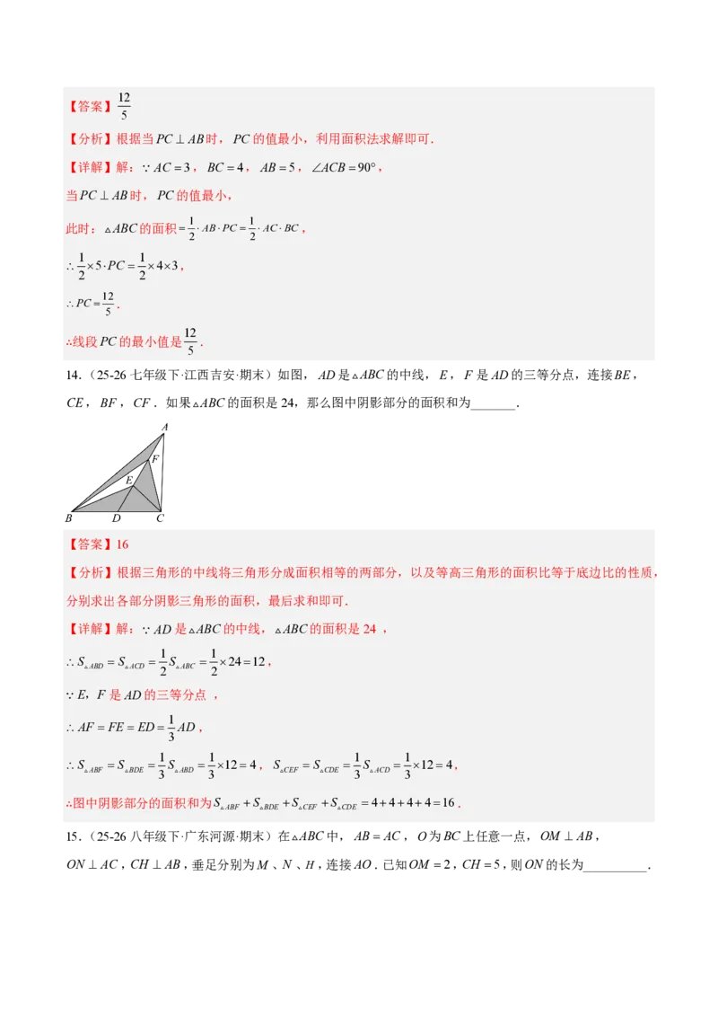 《八上数学第十三章三角形·基础通关卷（解析版）_2026秋初中教辅合集_2027学科网&_2026秋《同步备课系列》8上数学_第十三章三角形_单元复习》第7页预览