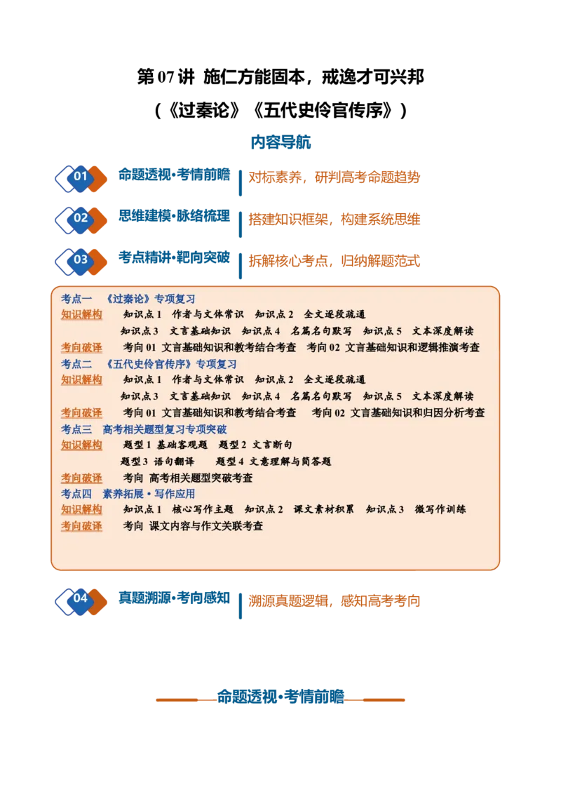 《第07讲施仁方能固本，戒逸才可兴邦（《过秦论》《五代史伶官传序》）（复习讲义）（全国通用）（学生版）_高考一二三轮复习_语文_2027年一轮语文更新啦_2027版》第1页预览