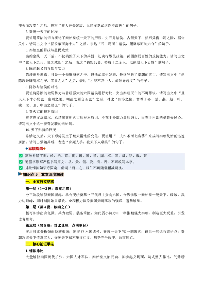《第07讲施仁方能固本，戒逸才可兴邦（《过秦论》《五代史伶官传序》）（复习讲义）（全国通用）（学生版）_高考一二三轮复习_语文_2027年一轮语文更新啦_2027版》第10页预览