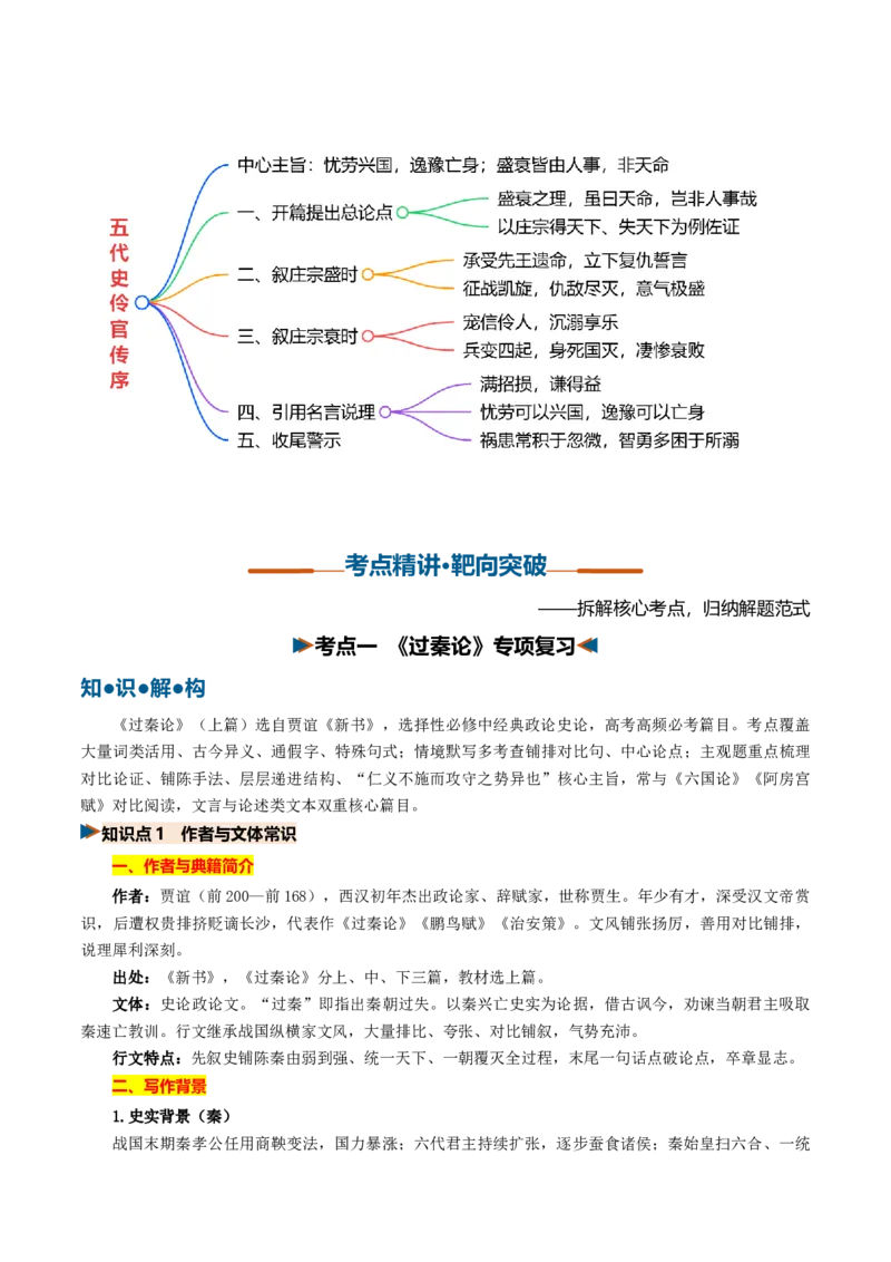 《第07讲施仁方能固本，戒逸才可兴邦（《过秦论》《五代史伶官传序》）（复习讲义）（全国通用）（学生版）_高考一二三轮复习_语文_2027年一轮语文更新啦_2027版》第4页预览