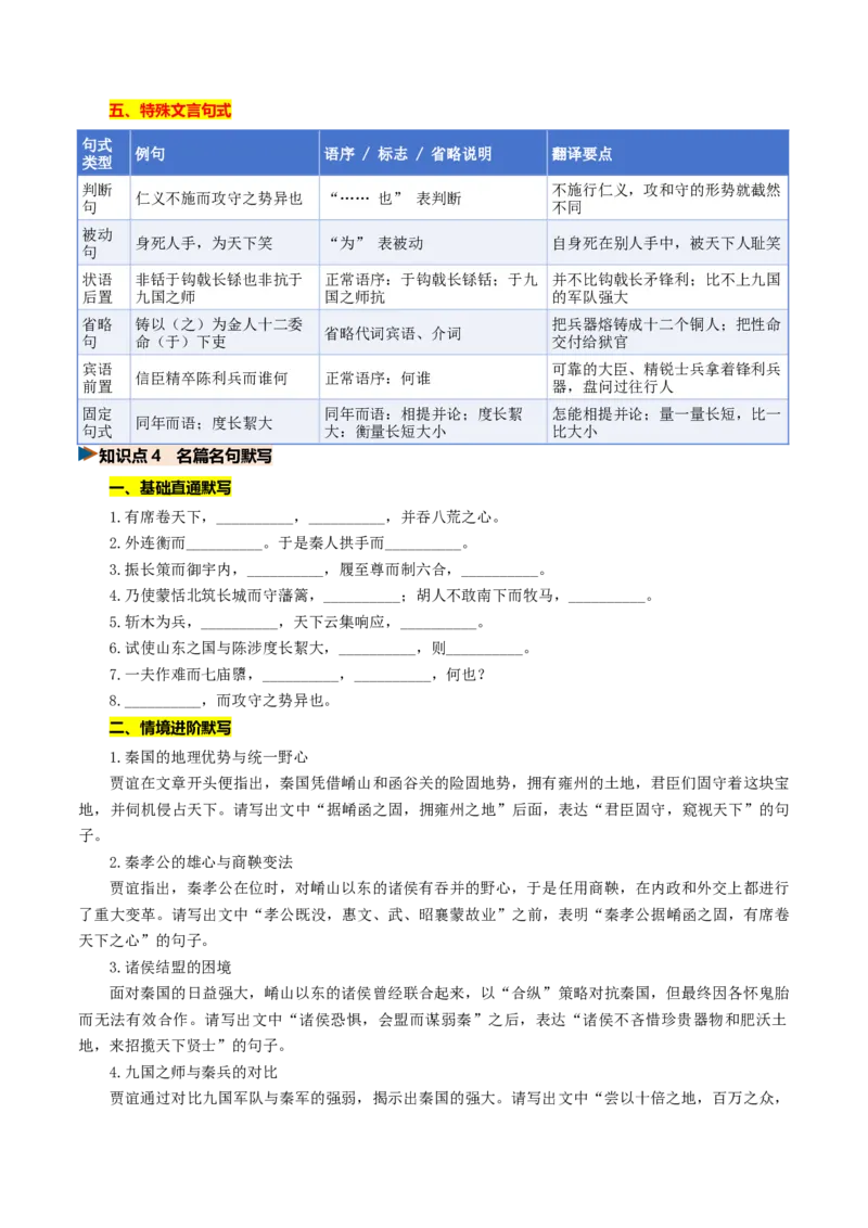 《第07讲施仁方能固本，戒逸才可兴邦（《过秦论》《五代史伶官传序》）（复习讲义）（全国通用）（学生版）_高考一二三轮复习_语文_2027年一轮语文更新啦_2027版》第9页预览