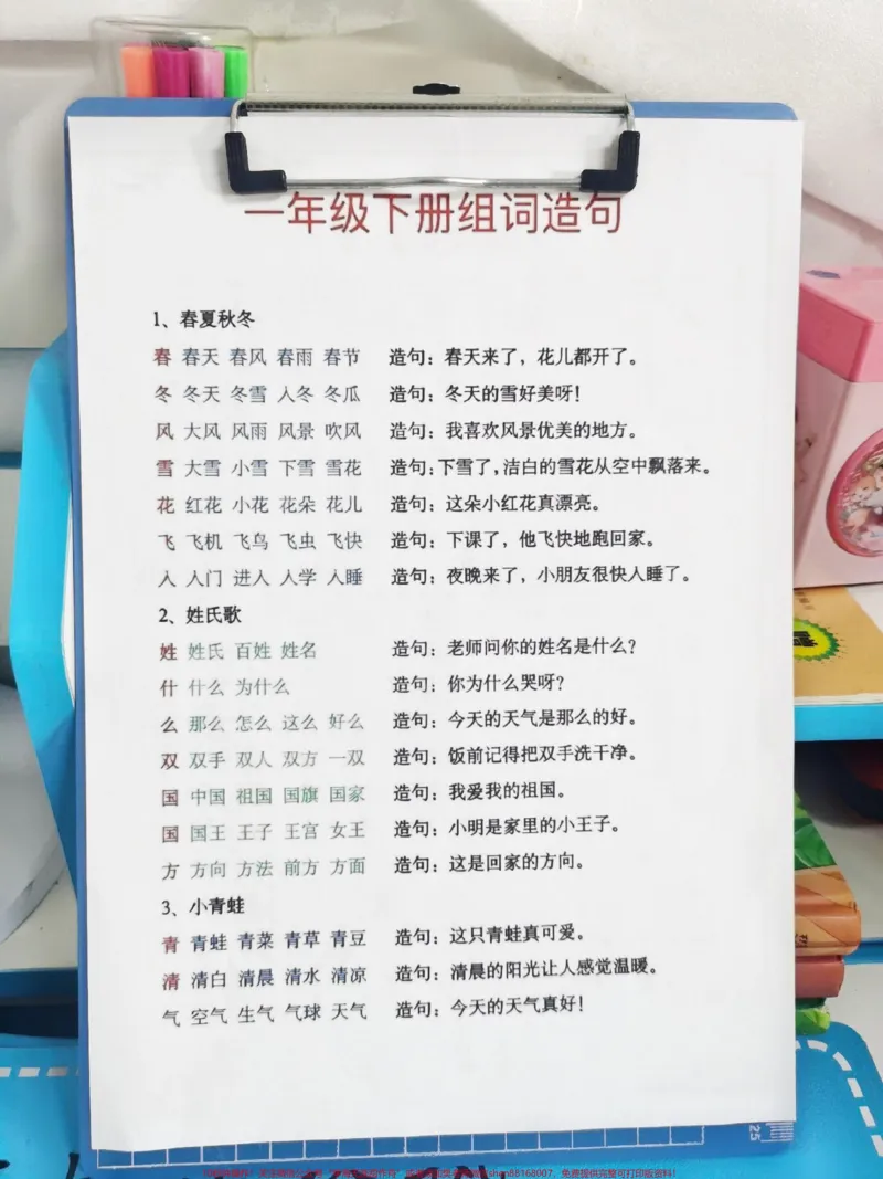 《一年级下册组词造句。语文就是需要提前预习,一年级下册组词造句,既能够识字,又能够组词,还能练习造句,弯道超车,寒假每天晨读15分钟#一年级语文#一年级语文下册组词造句#语文组词造句》第1页预览