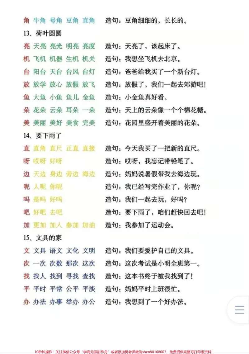 《一年级下册组词造句。语文就是需要提前预习,一年级下册组词造句,既能够识字,又能够组词,还能练习造句,弯道超车,寒假每天晨读15分钟#一年级语文#一年级语文下册组词造句#语文组词造句》第2页预览