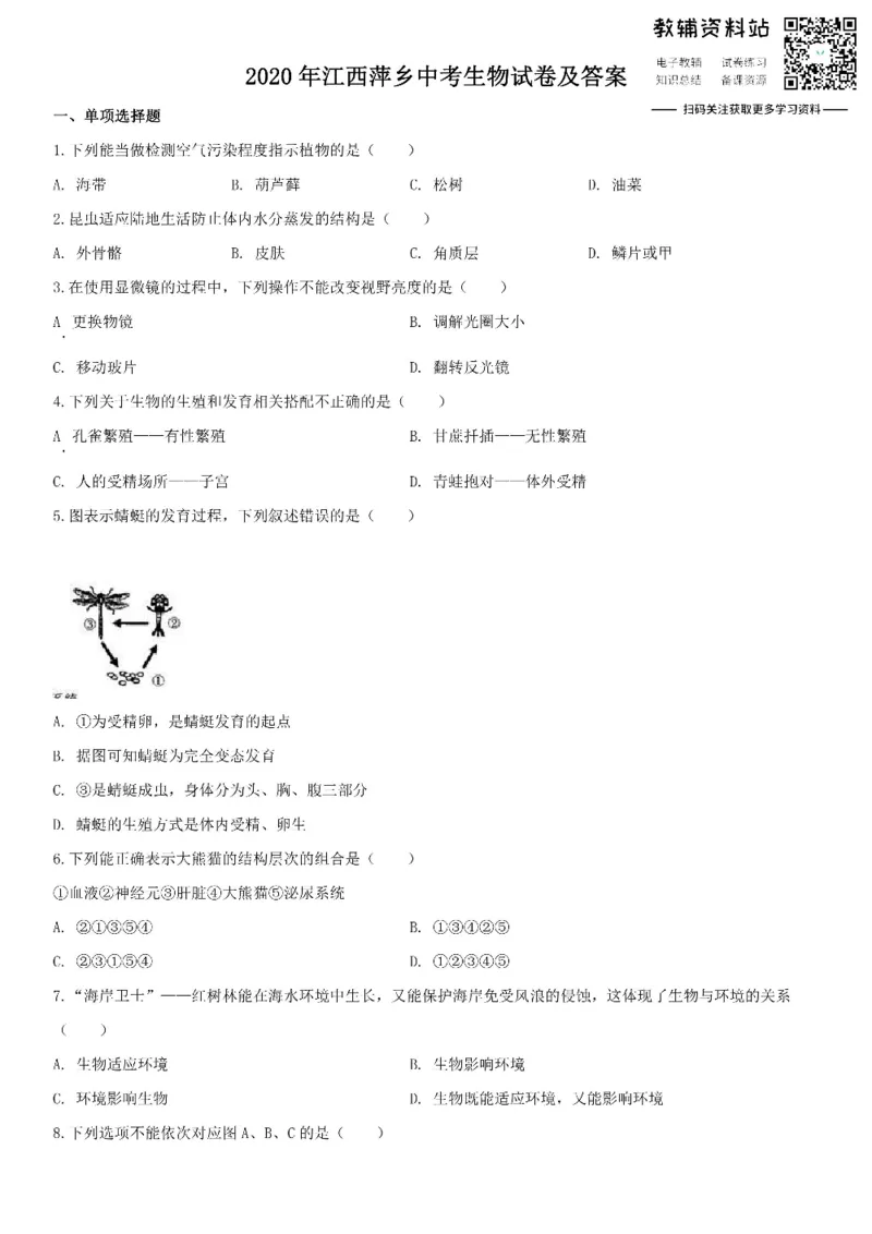 《2020江西萍乡中考生物试卷及答案_初高中资料库_初中资料库（转存避免链接过期失效）_初中生物》第1页预览