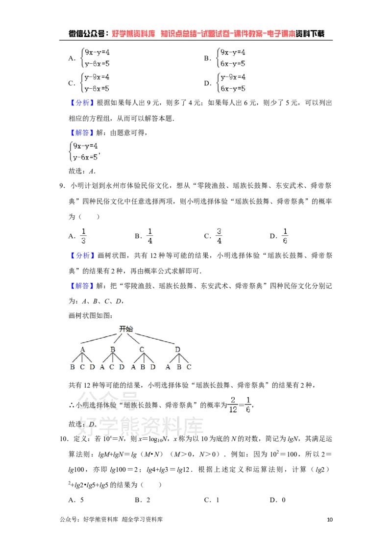 《2021年湖南省永州市中考数学真题试卷解析版_初高中资料库_初中资料库（转存避免链接过期失效）_初中数学》第10页预览