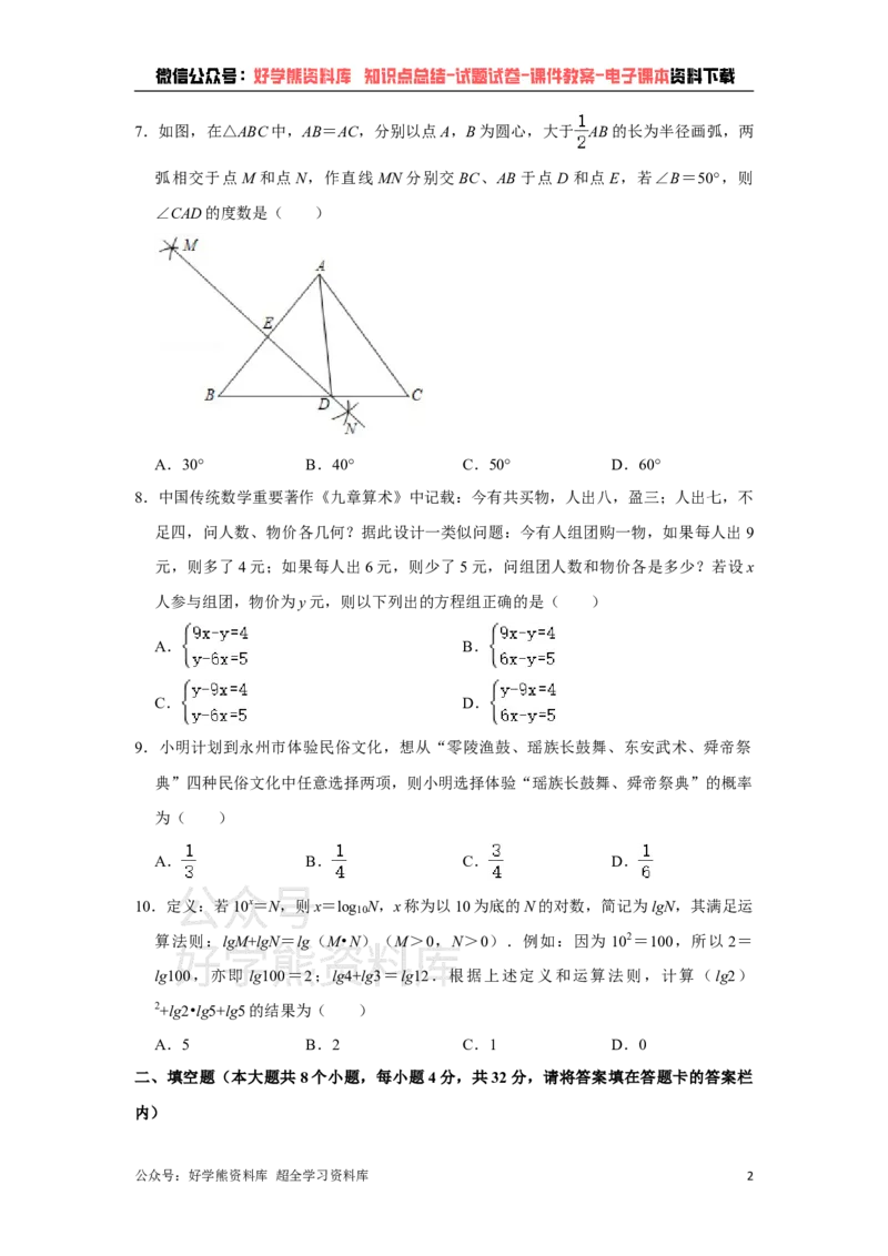 《2021年湖南省永州市中考数学真题试卷解析版_初高中资料库_初中资料库（转存避免链接过期失效）_初中数学》第2页预览