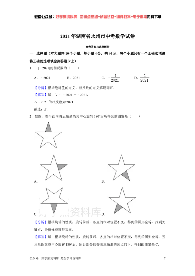 《2021年湖南省永州市中考数学真题试卷解析版_初高中资料库_初中资料库（转存避免链接过期失效）_初中数学》第7页预览