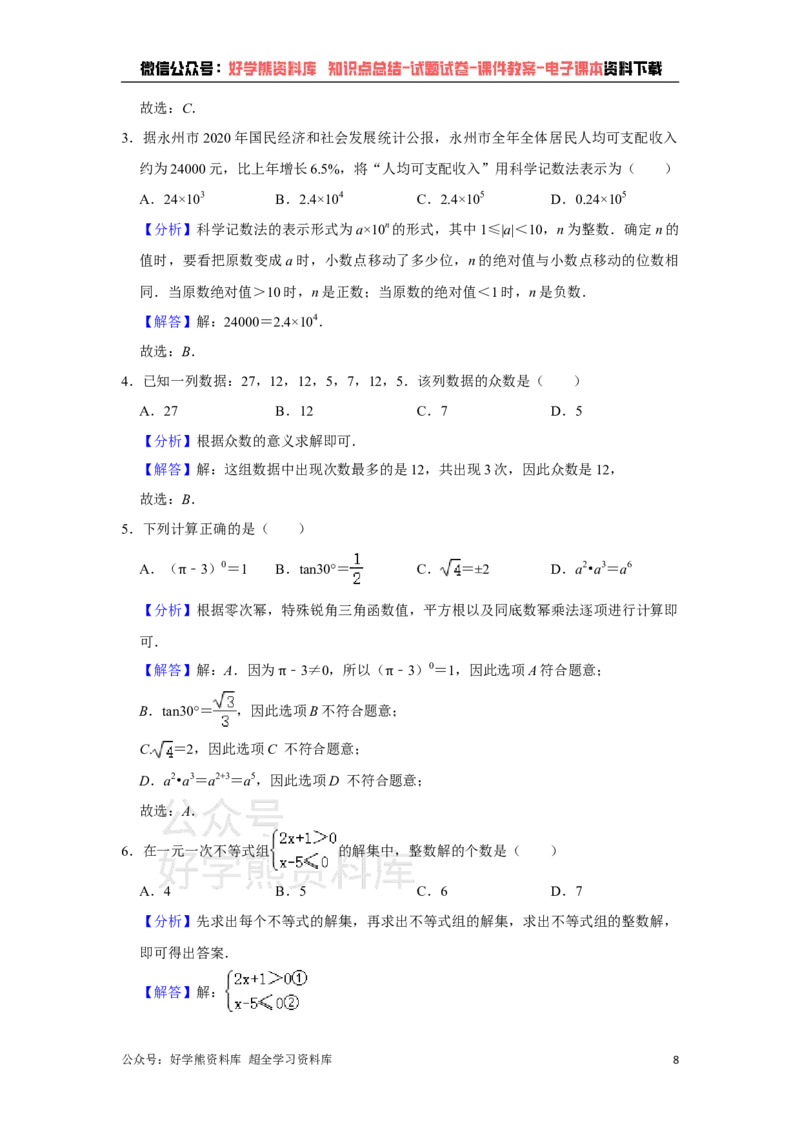 《2021年湖南省永州市中考数学真题试卷解析版_初高中资料库_初中资料库（转存避免链接过期失效）_初中数学》第8页预览