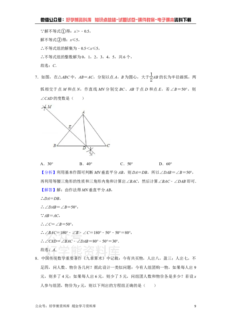 《2021年湖南省永州市中考数学真题试卷解析版_初高中资料库_初中资料库（转存避免链接过期失效）_初中数学》第9页预览