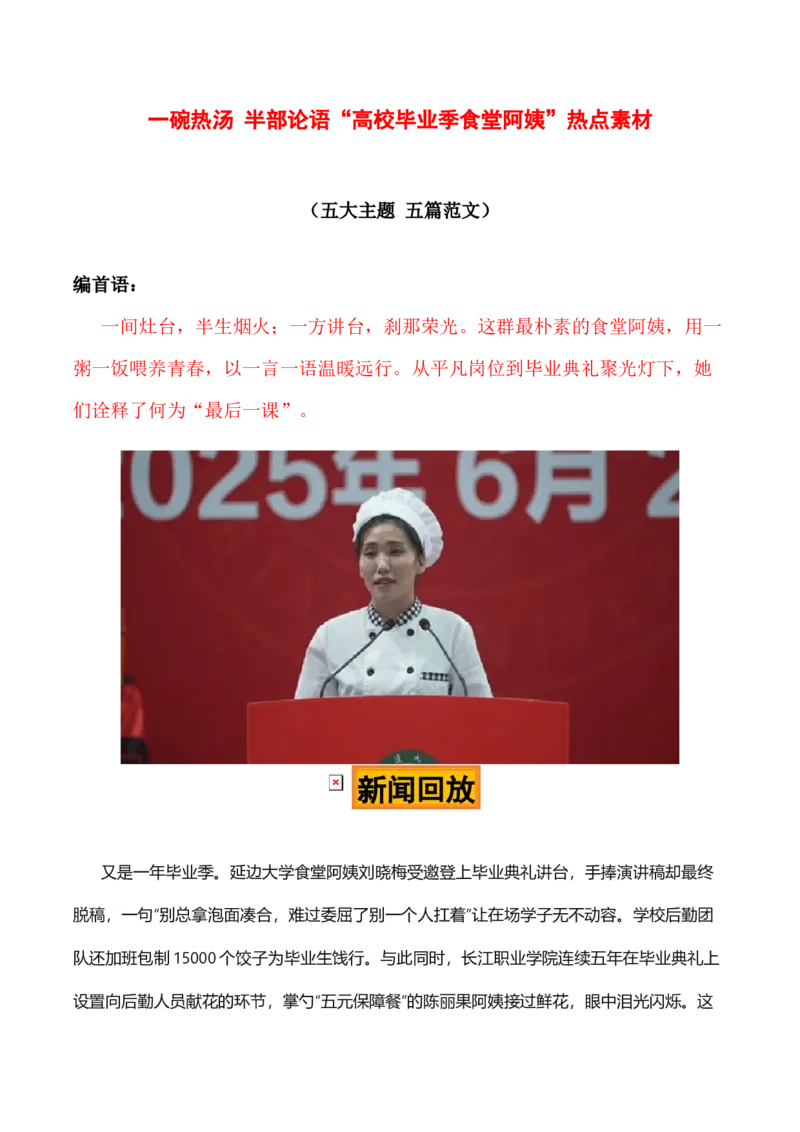 《一碗热汤，半部论语“高校毕业季食堂阿姨”热点素材（五大主题五篇范文）_高考一二三轮复习_语文_2027年高考语文专项复习_22027年高考作文热点新闻素材积累解读与习作训练》第1页预览