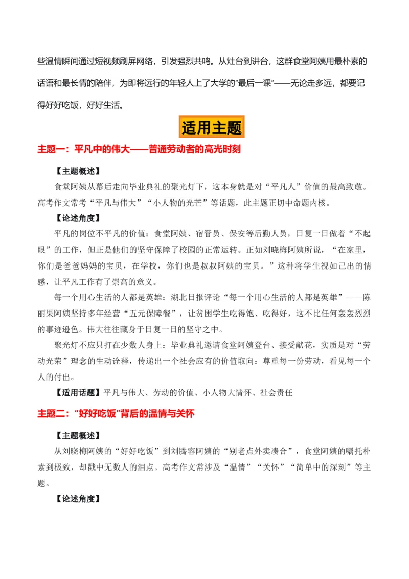 《一碗热汤，半部论语“高校毕业季食堂阿姨”热点素材（五大主题五篇范文）_高考一二三轮复习_语文_2027年高考语文专项复习_22027年高考作文热点新闻素材积累解读与习作训练》第2页预览